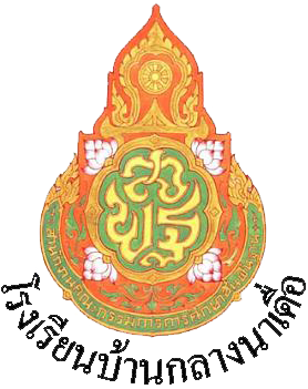 ระบบตรวจผลการเรียนโรงเรียนบ้านกลางนาเดื่อ